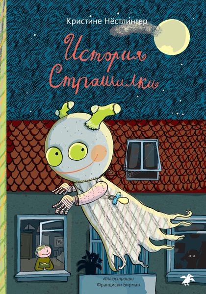 Обложка книги  «История Страшилки»