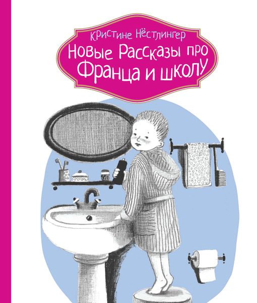 Обложка книги  «Новые рассказы про Франца и школу»