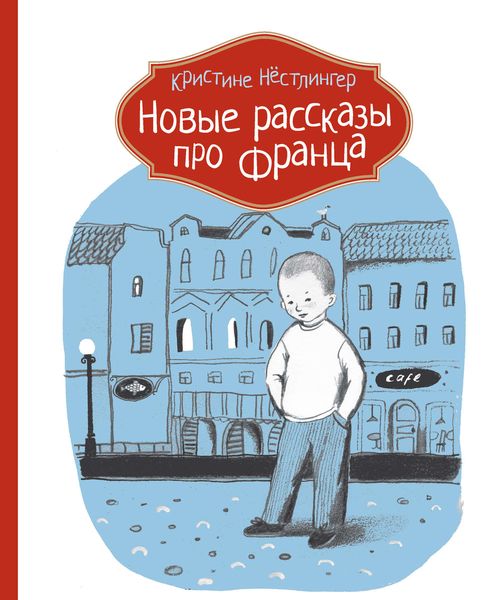 Обложка книги  «Новые рассказы про Франца»