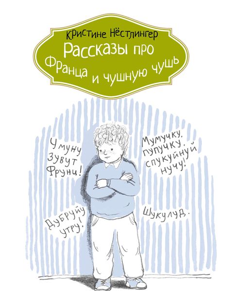 Обложка книги  «Рассказы про Франца и чушную чушь»