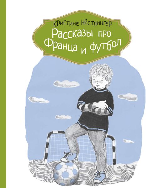 Обложка книги  «Рассказы про Франца и футбол»