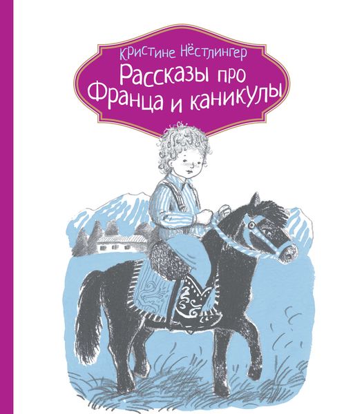 Обложка книги  «Рассказы про Франца и каникулы»