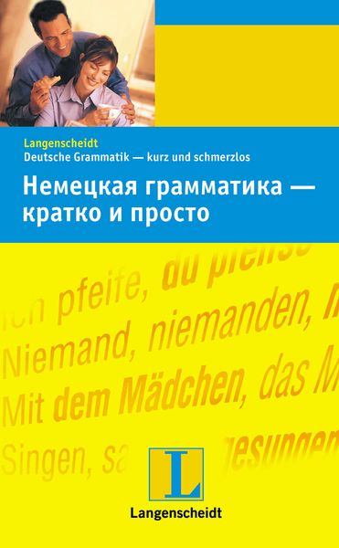 Обложка книги «Немецкая грамматика – кратко и просто»