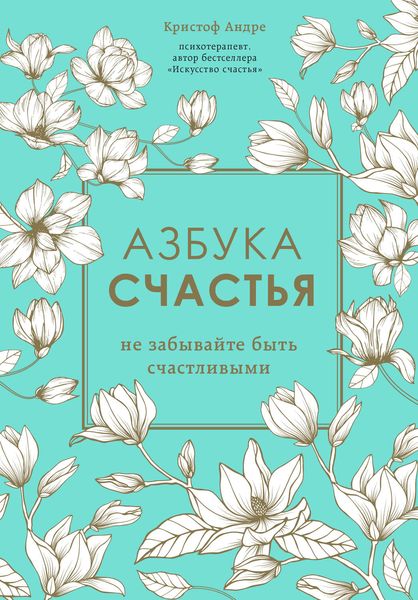 Обложка книги «Азбука счастья. Не забывайте быть счастливыми»
