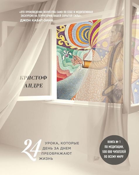 Обложка книги «Искусство и медитация. 24 урока, которые день за днем преображают жизнь»