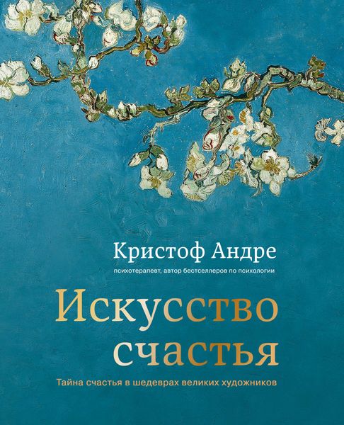 Обложка книги «Искусство счастья. Тайна счастья в шедеврах великих художников»