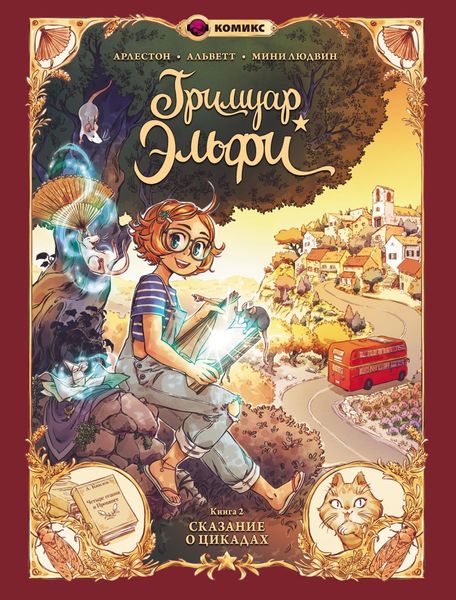 Обложка книги  «Гримуар Эльфи. Книга 2. Сказание о цикадах»