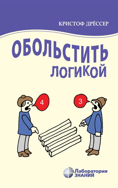 Обложка книги  «Обольстить логикой. Выводы на все случаи жизни»