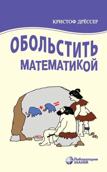 Обложка книги  «Обольстить математикой»