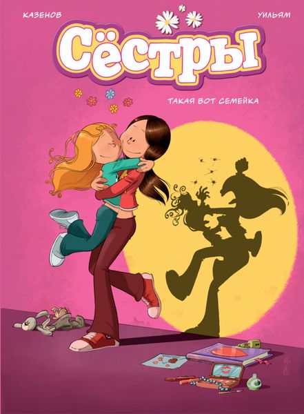 Обложка книги «Сёстры. Книга 1. Такая вот семейка»