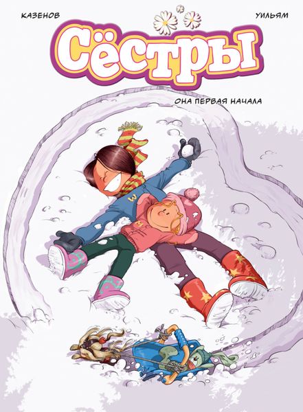 Обложка книги «Сёстры. Книга 2. Она первая начала»