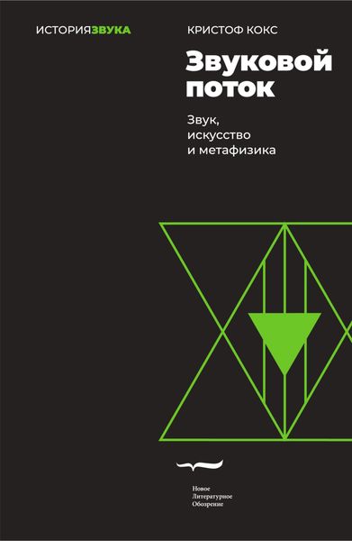 Обложка книги  «Звуковой поток. Звук, искусство и метафизика»