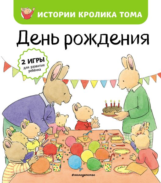 Обложка книги «День рождения»