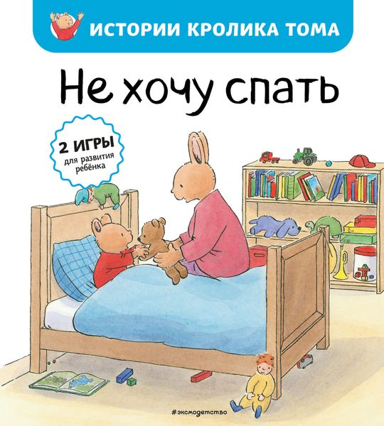 Обложка книги «Не хочу спать»
