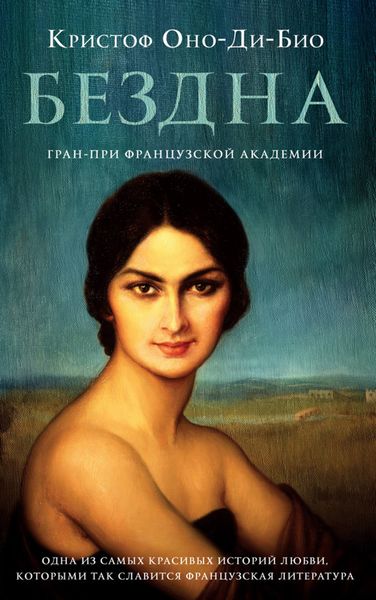 Обложка книги  «Бездна»