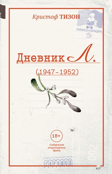Обложка книги «Дневник Л. (1947–1952)»