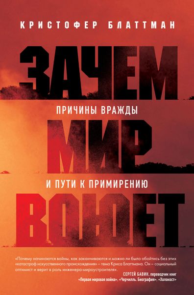 Обложка книги  «Зачем мир воюет. Причины вражды и пути к примирению»