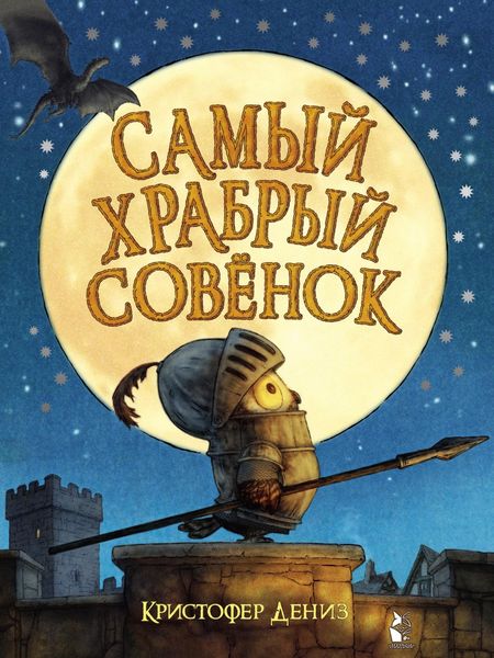 Обложка книги «Самый храбрый совёнок»