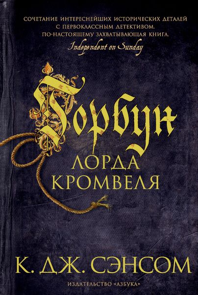 Обложка книги  «Горбун лорда Кромвеля»
