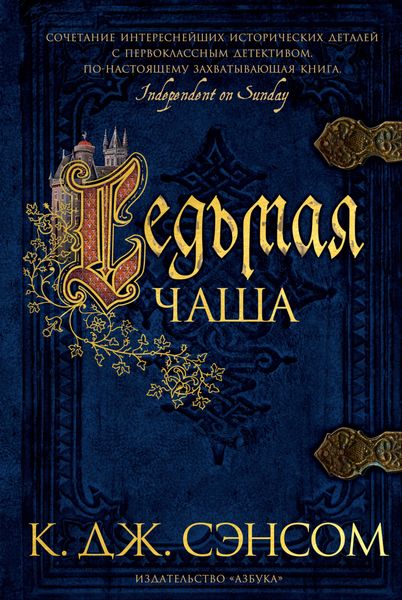 Обложка книги  «Седьмая чаша»