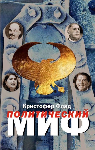 Обложка книги  «Политический миф. Теоретическое исследование»