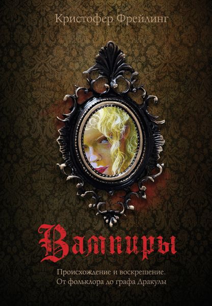 Обложка книги «Вампиры. Происхождение и воскрешение. От фольклора до графа Дракулы»