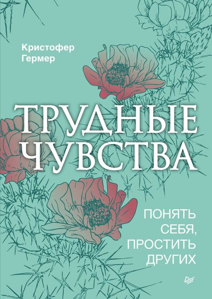 Обложка книги «Трудные чувства. Понять себя, простить других»