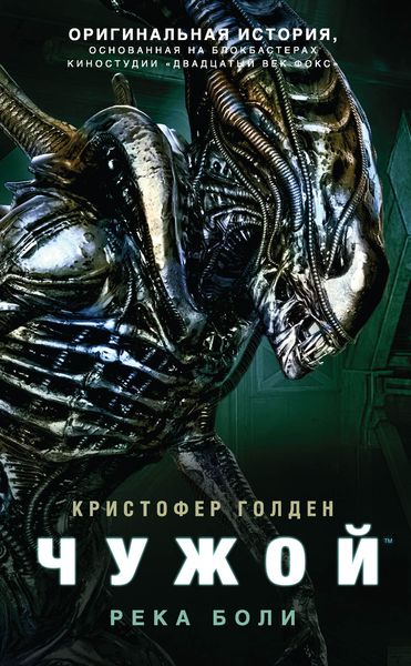 Обложка книги  «Чужой: Река боли»