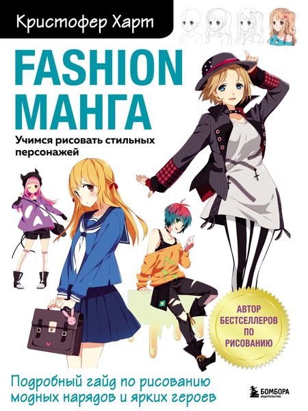 Обложка книги «Fashion манга. Учимся рисовать стильных персонажей»