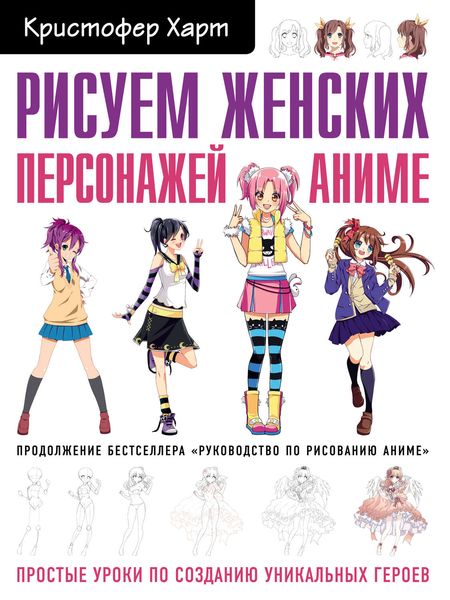 Обложка книги «Рисуем женских персонажей аниме. Простые уроки по созданию уникальных героев»