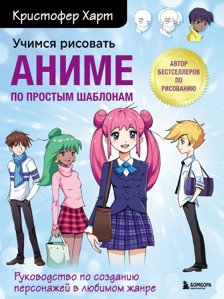 Обложка книги  «Учимся рисовать аниме по простым шаблонам. Руководство по созданию персонажей в любимом жанре»