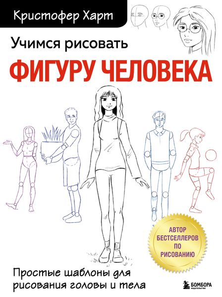 Обложка книги «Учимся рисовать фигуру человека. Простые шаблоны для рисования головы и тела»