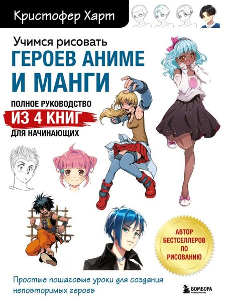 Обложка книги  «Учимся рисовать героев аниме и манги. Полное руководство из 4 книг для начинающих»