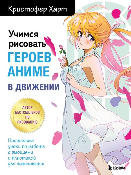 Обложка книги  «Учимся рисовать героев аниме в движении. Пошаговые уроки по работе с эмоциями и пластикой для начинающих»