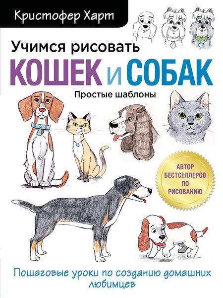 Обложка книги «Учимся рисовать кошек и собак. Пошаговые уроки по созданию домашних любимцев»