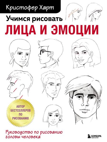 Обложка книги «Учимся рисовать лица и эмоции. Руководство по рисованию головы человека»
