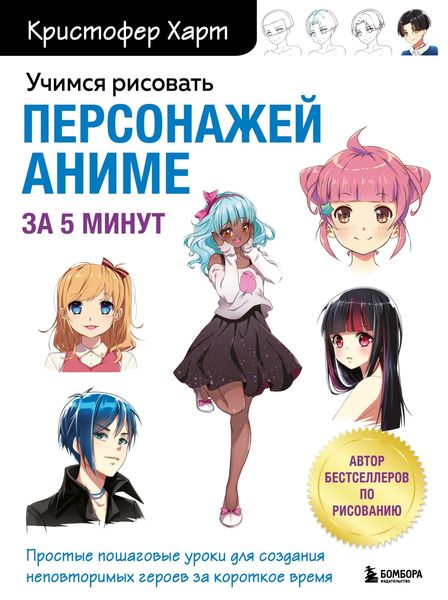 Обложка книги  «Учимся рисовать персонажей аниме за 5 минут. Простые пошаговые уроки для создания неповторимых героев за короткое время»