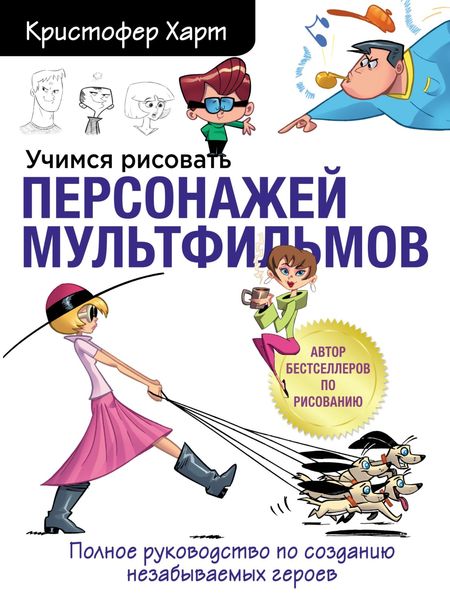 Обложка книги  «Учимся рисовать персонажей мультфильмов. Полное руководство по созданию незабываемых героев»