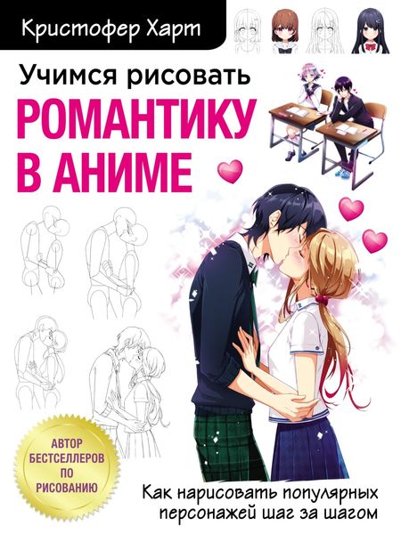 Обложка книги  «Учимся рисовать романтику в аниме. Как нарисовать популярных персонажей шаг за шагом»
