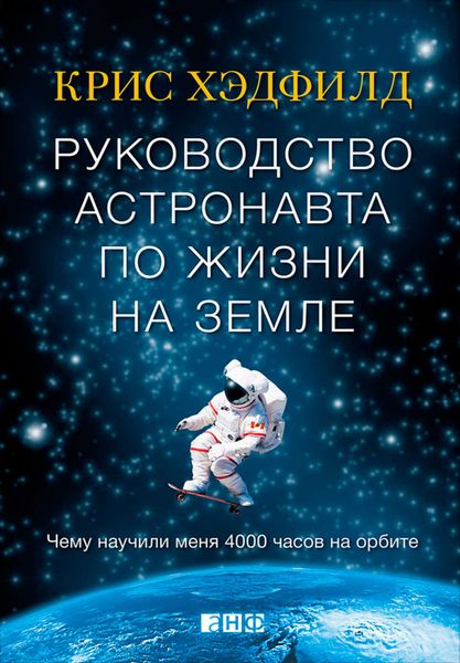 Обложка книги  «Руководство астронавта по жизни на Земле. Чему научили меня 4000 часов на орбите»