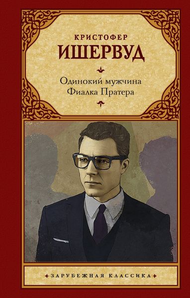 Обложка книги  «Одинокий мужчина. Фиалка Пратера»