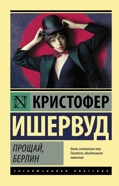 Обложка книги  «Прощай, Берлин»