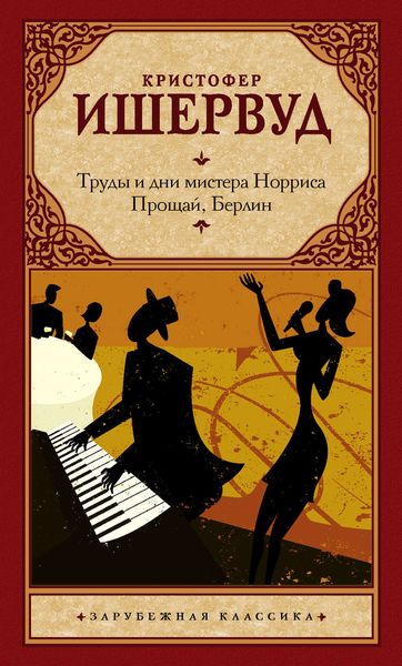 Обложка книги  «Труды и дни мистера Норриса. Прощай, Берлин»