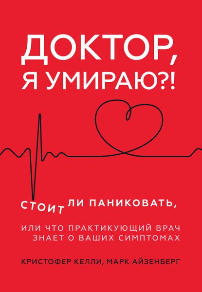 Обложка книги «Доктор, я умираю?! Стоит ли паниковать, или Что практикующий врач знает о ваших симптомах»