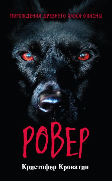 Обложка книги «Ровер»