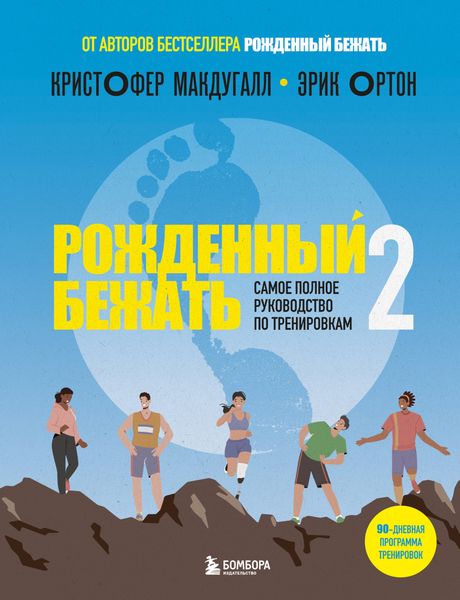 Обложка книги «Рожденный бежать – 2. Самое полное руководство по тренировкам»