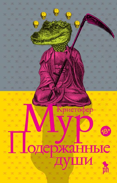 Обложка книги «Подержанные души»