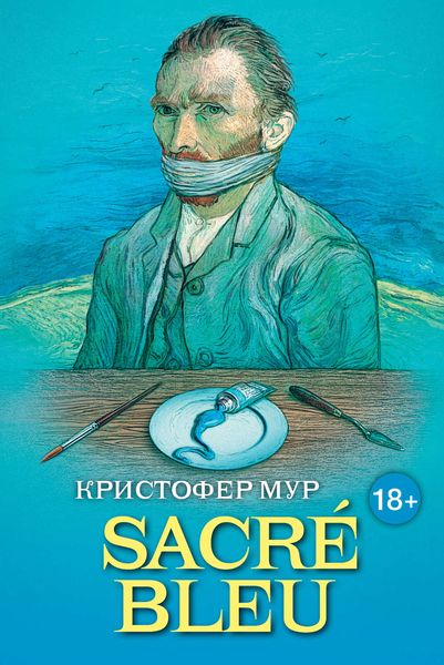 Обложка книги «SACRÉ BLEU. Комедия д’искусства»