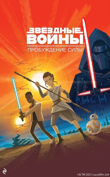 Обложка книги «Звёздные Войны. Эпизод VII. Пробуждение Силы»