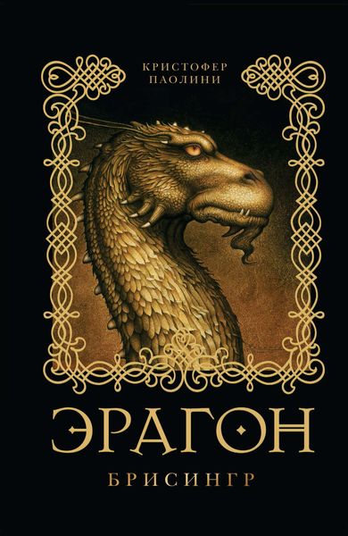 Обложка книги  «Эрагон. Брисингр»
